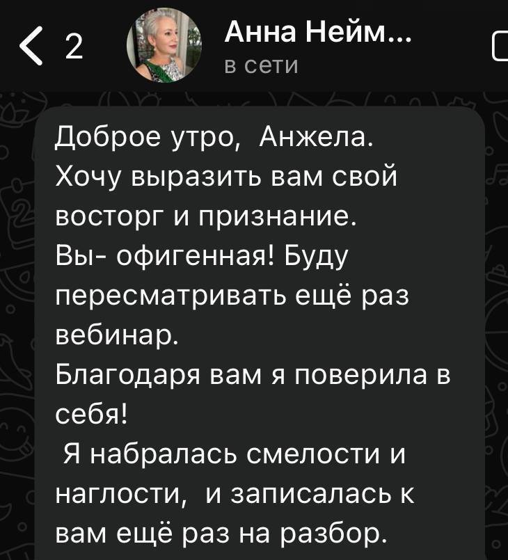 Отзыв Анны: благодаря вам я поверила в себя