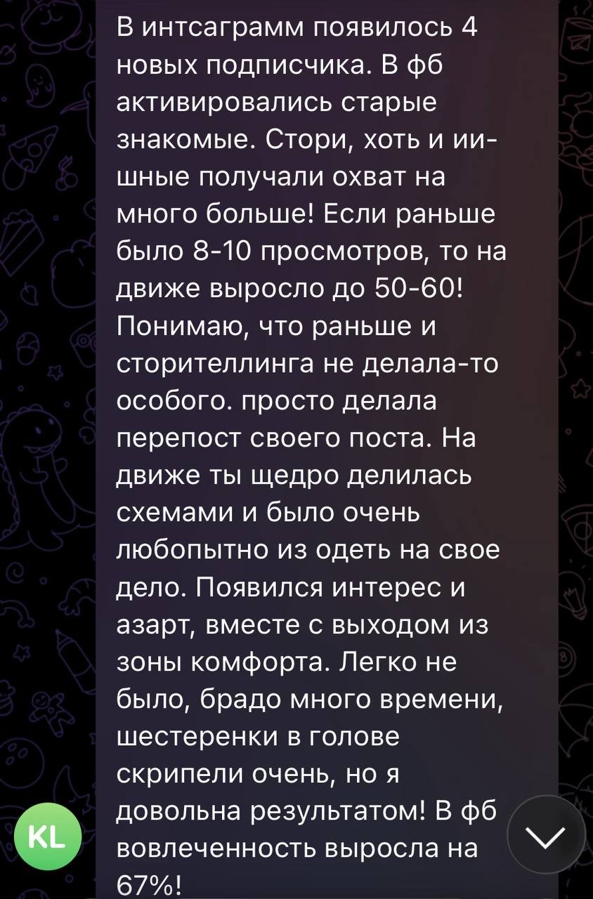 Отзыв: охват сторис вырос с 8-10 до 50-60 просмотров, вовлечённость в Facebook выросла на 67%