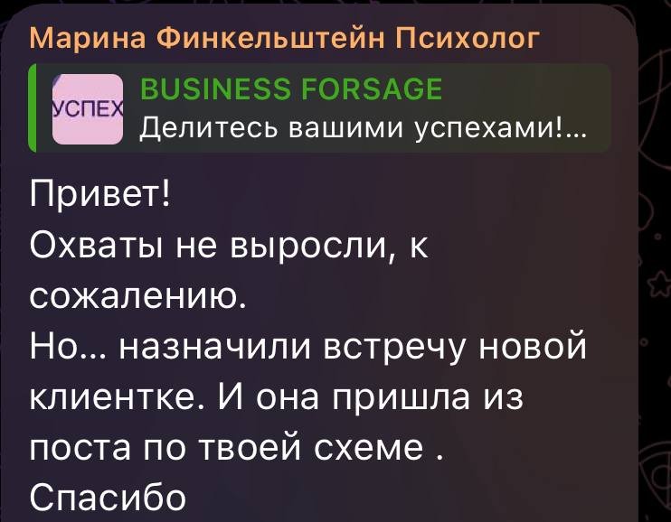 Марина: назначили встречу новой клиентке, она пришла из поста по схеме
